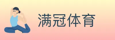 满冠体育 Logo