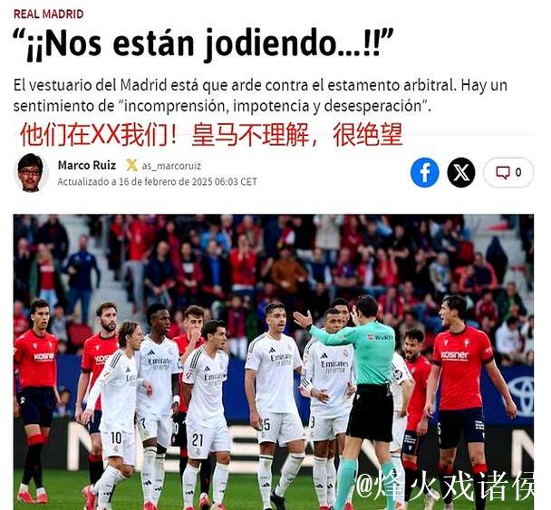 裁判“选择性失明”？皇马电视台怒斥：这不是失误，是蓄意不公！